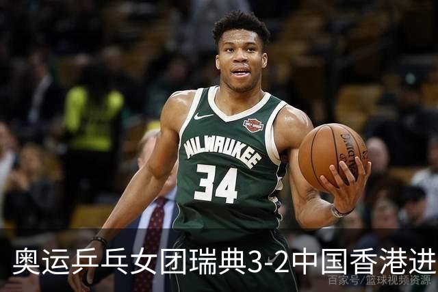 奥运乒乓女团瑞典3-2中国香港进8强 韩国3-1巴西
