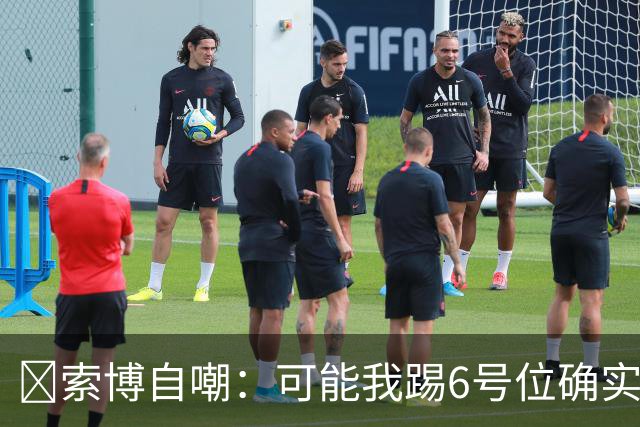 😂索博自嘲：可能我踢6号位确实不是最佳，毕竟对抗10次才赢1次